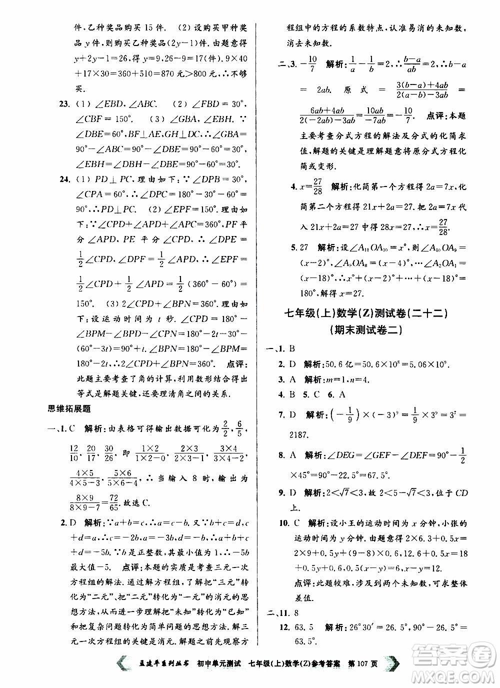 2019年孟建平系列叢書(shū)初中單元測(cè)試數(shù)學(xué)七年級(jí)上冊(cè)Z版浙教版參考答案