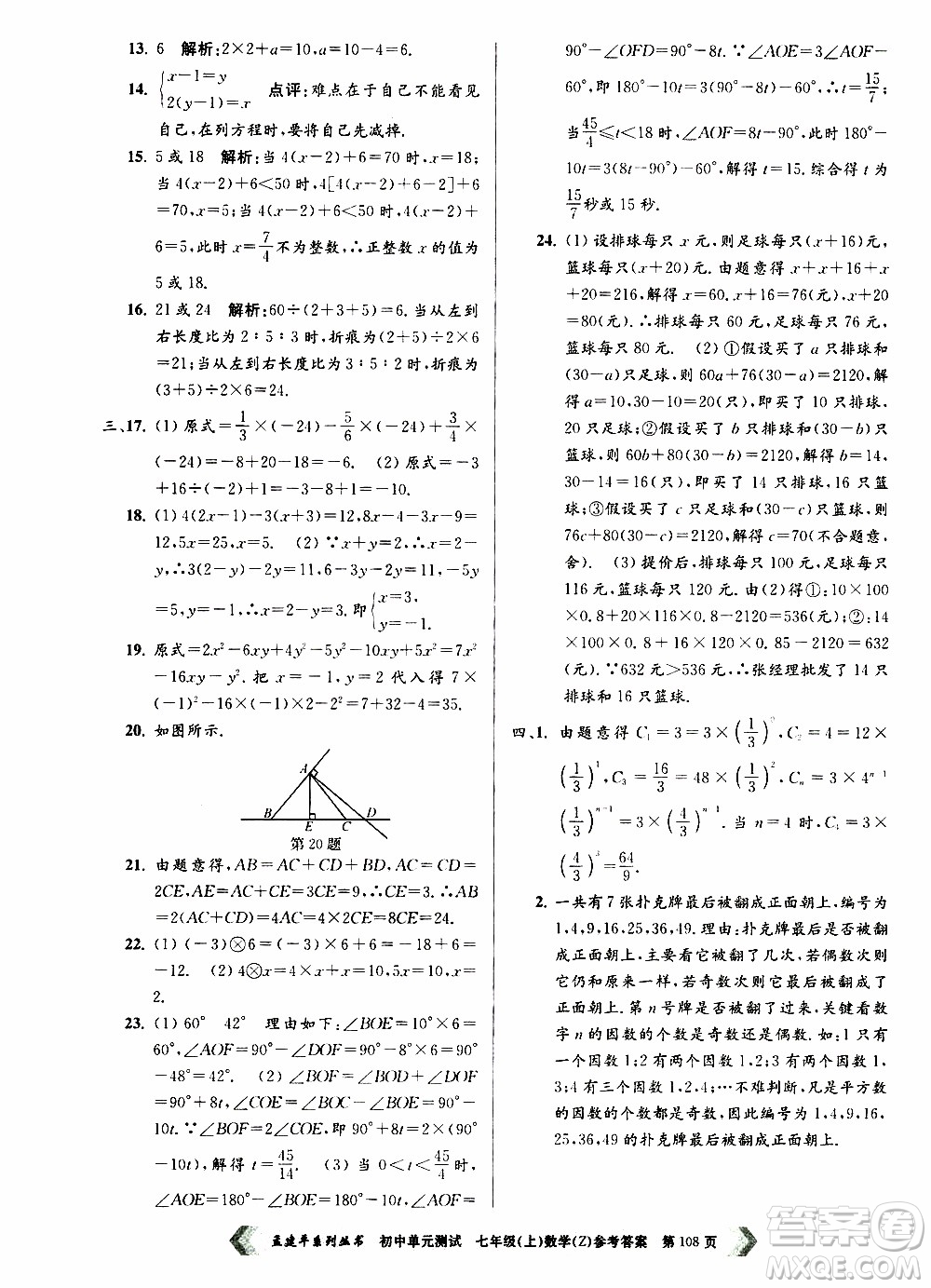 2019年孟建平系列叢書(shū)初中單元測(cè)試數(shù)學(xué)七年級(jí)上冊(cè)Z版浙教版參考答案