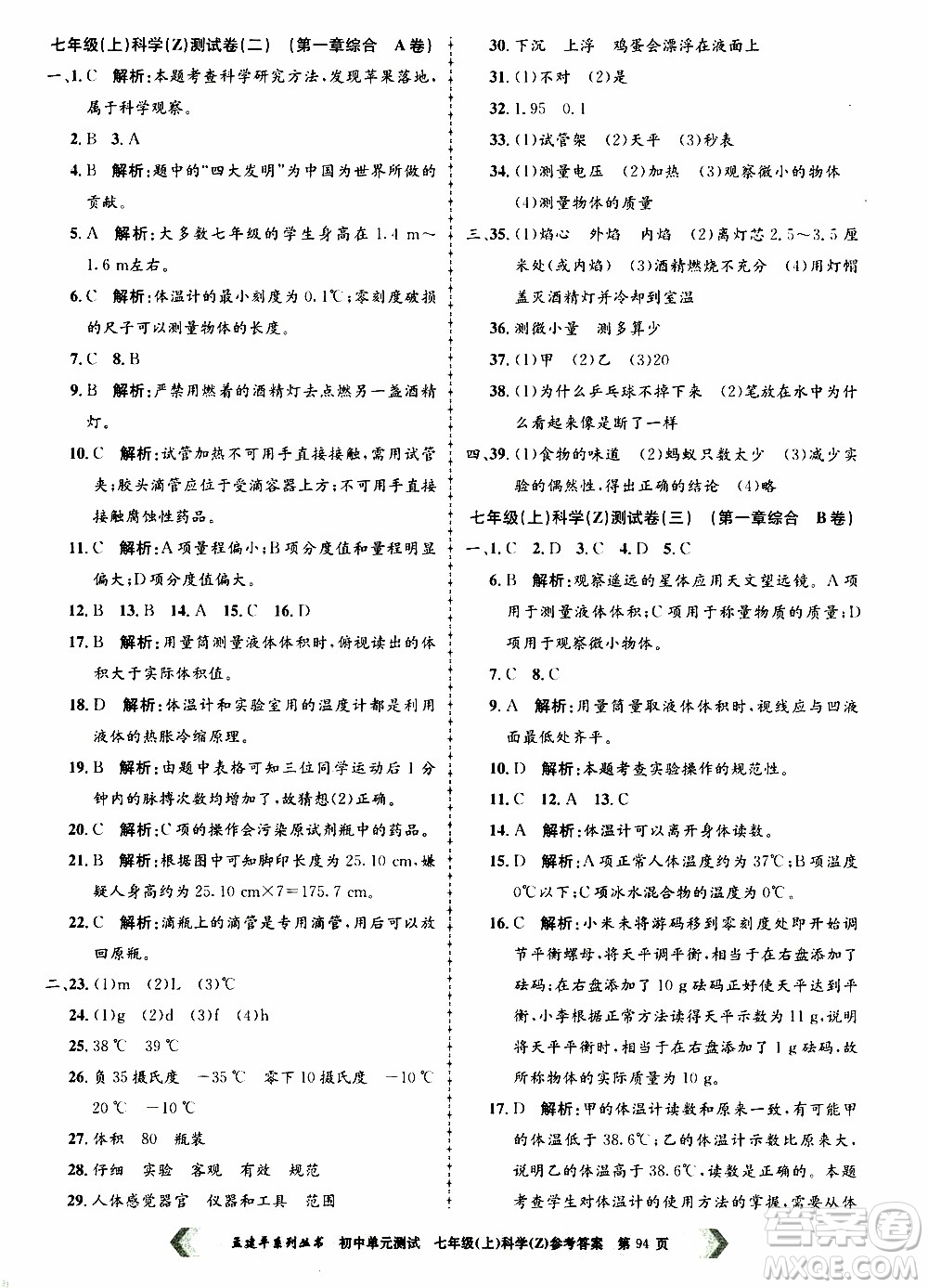 2019年孟建平系列叢書初中單元測試科學(xué)七年級(jí)上冊Z版浙教版參考答案