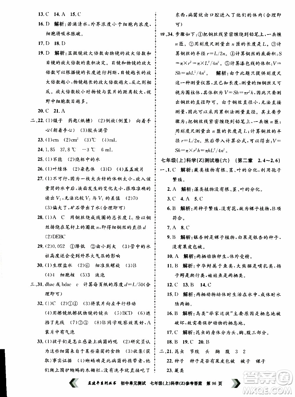 2019年孟建平系列叢書初中單元測試科學(xué)七年級(jí)上冊Z版浙教版參考答案