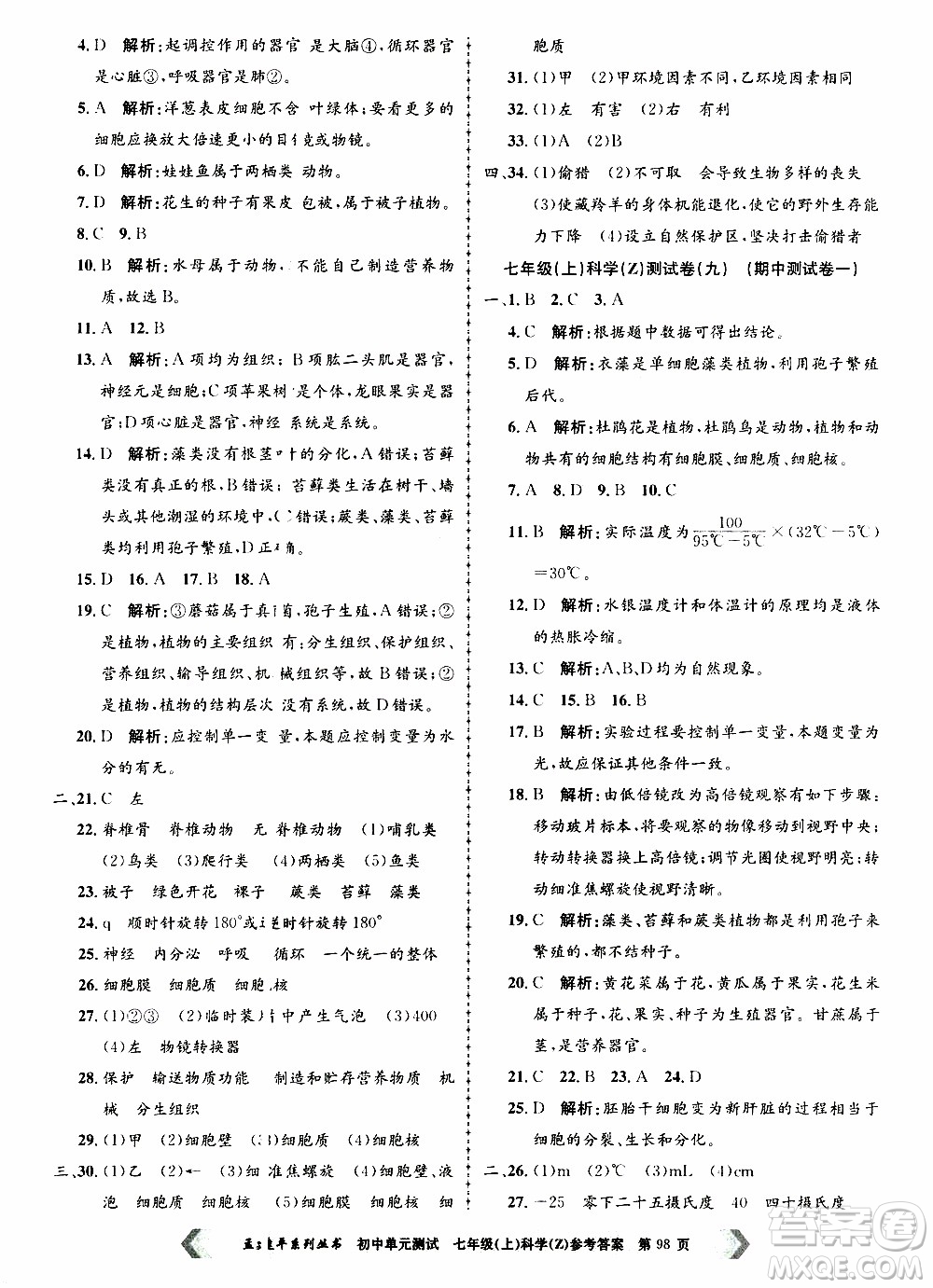 2019年孟建平系列叢書初中單元測試科學(xué)七年級(jí)上冊Z版浙教版參考答案