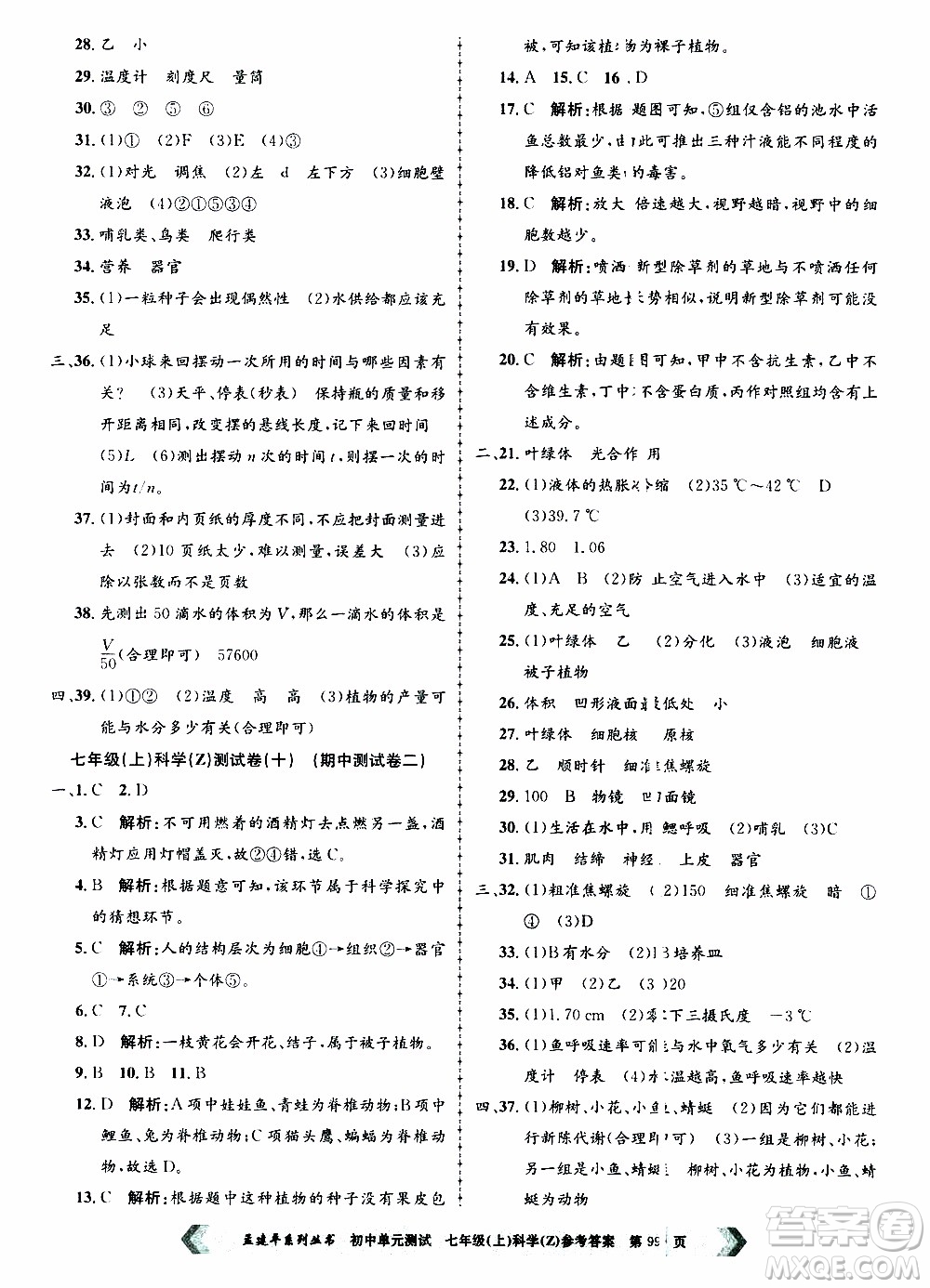 2019年孟建平系列叢書初中單元測試科學(xué)七年級(jí)上冊Z版浙教版參考答案