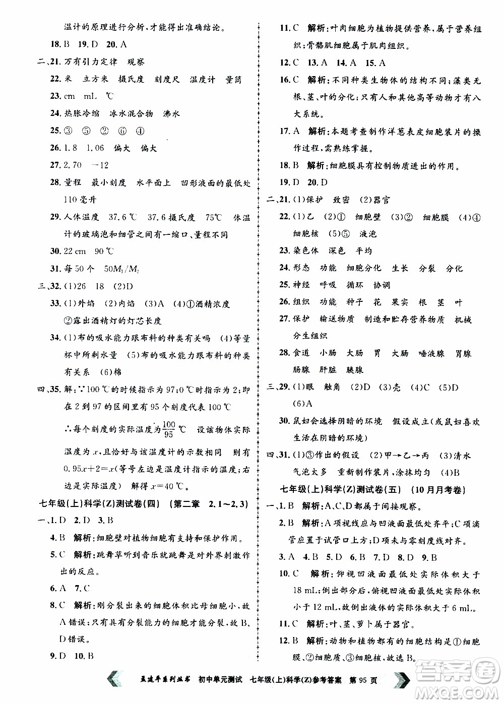 2019年孟建平系列叢書初中單元測試科學(xué)七年級(jí)上冊Z版浙教版參考答案