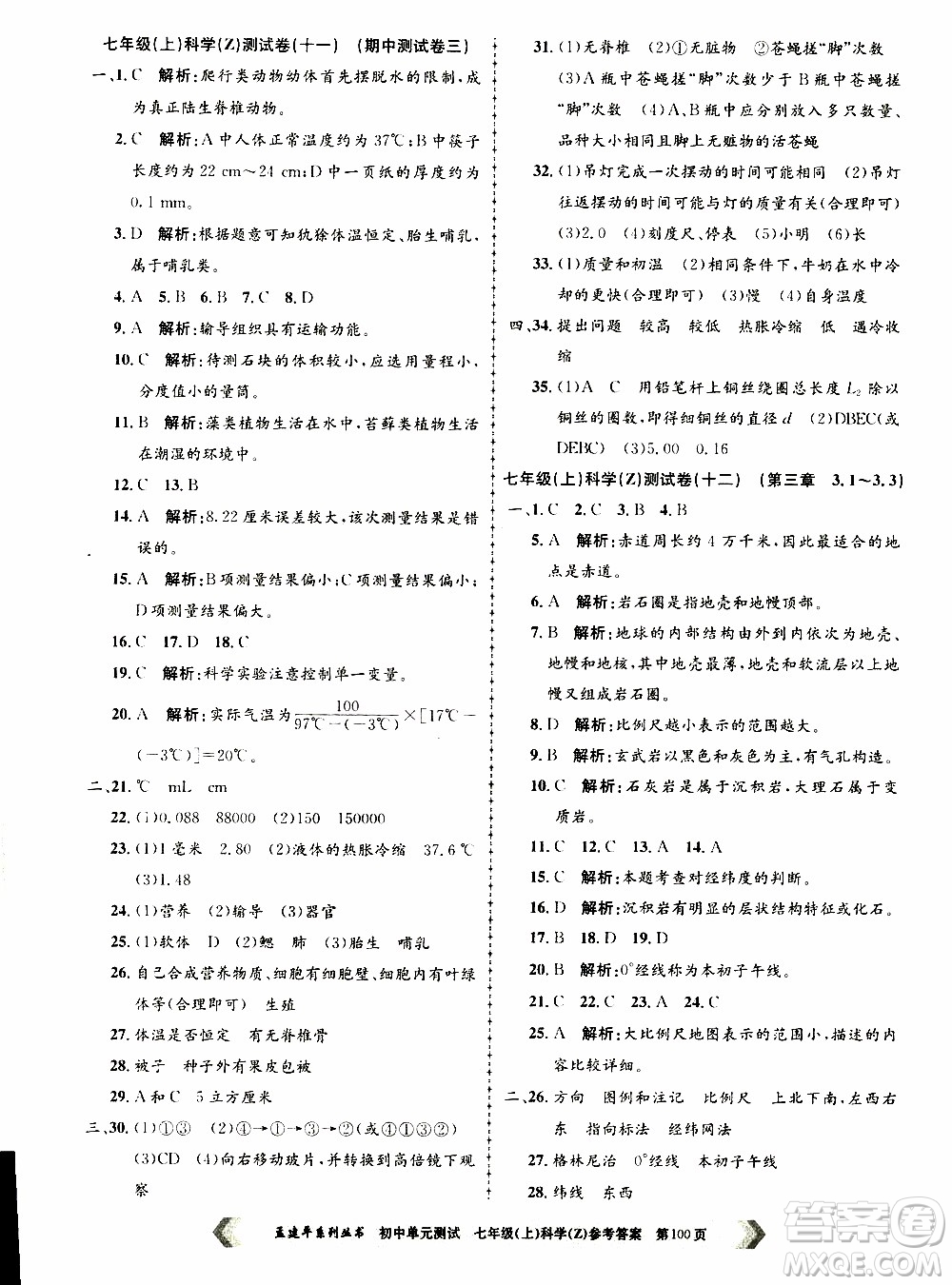 2019年孟建平系列叢書初中單元測試科學(xué)七年級(jí)上冊Z版浙教版參考答案