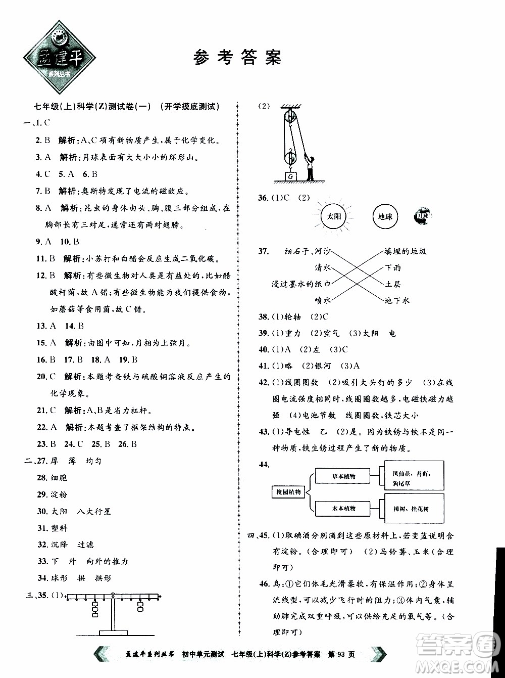 2019年孟建平系列叢書初中單元測試科學(xué)七年級(jí)上冊Z版浙教版參考答案