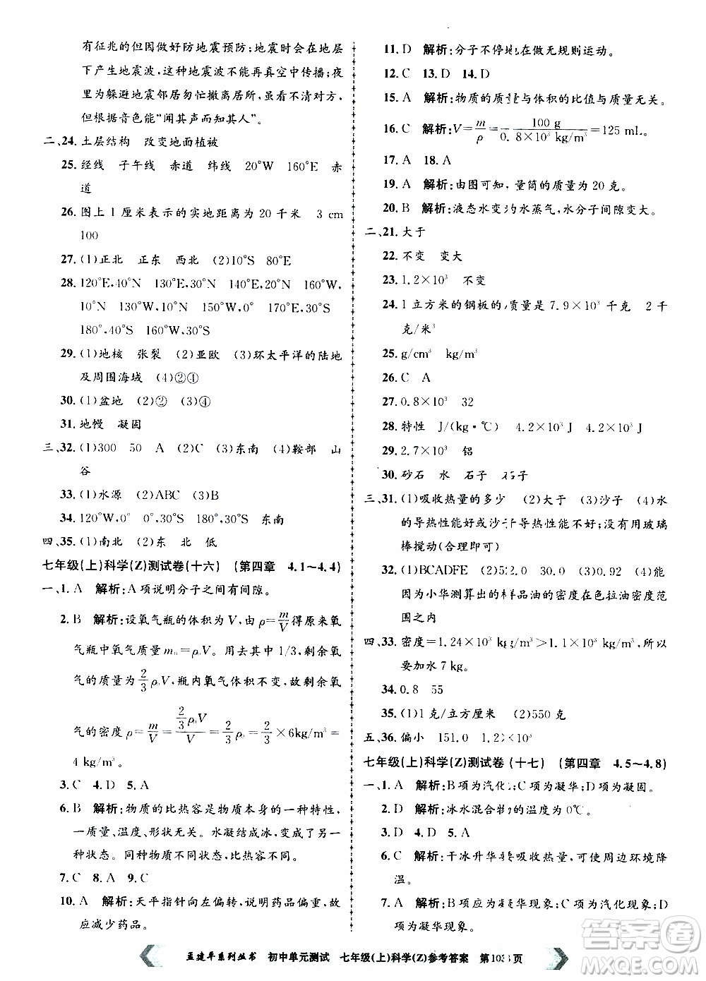 2019年孟建平系列叢書初中單元測試科學(xué)七年級(jí)上冊Z版浙教版參考答案