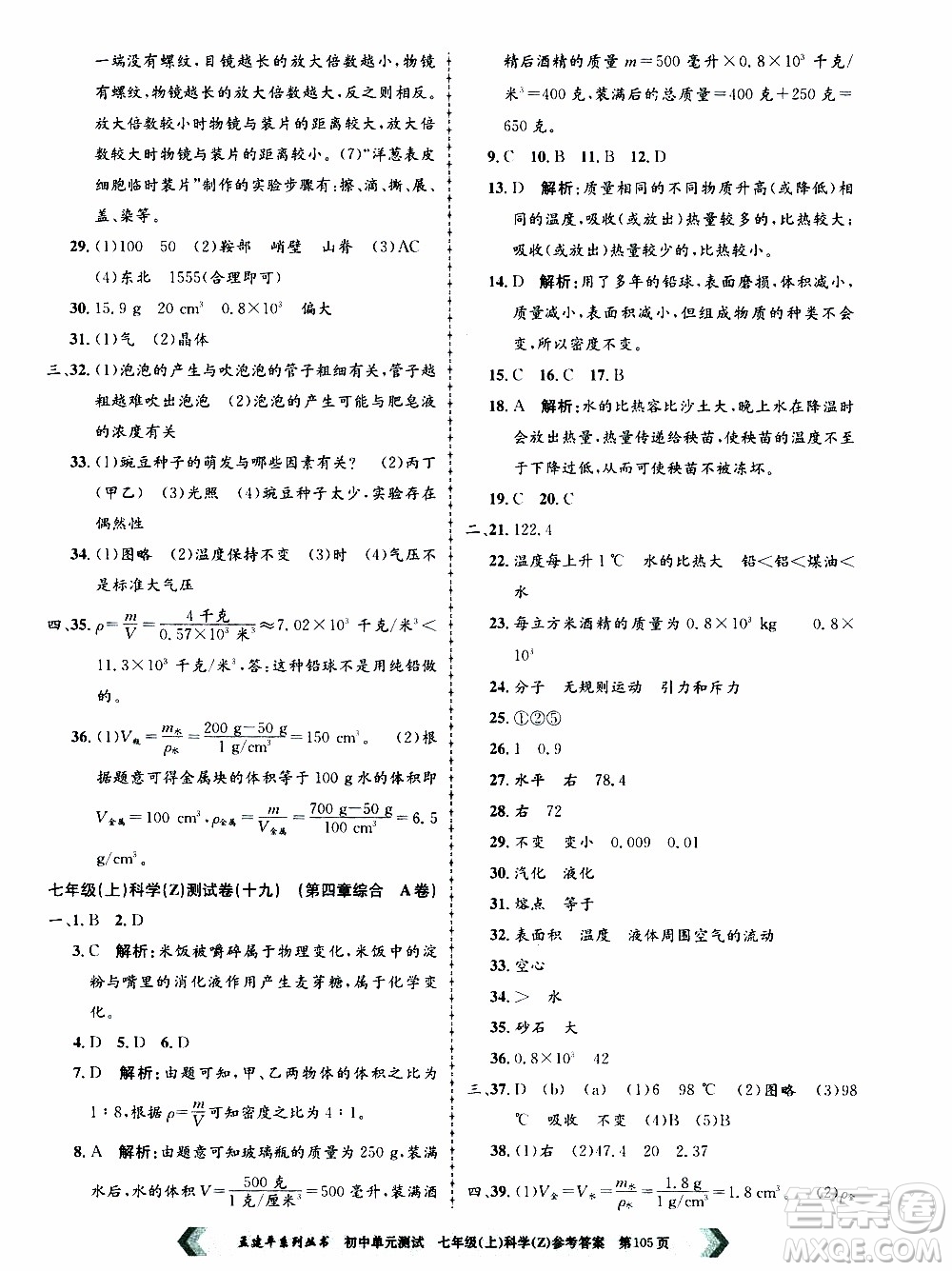 2019年孟建平系列叢書初中單元測試科學(xué)七年級(jí)上冊Z版浙教版參考答案