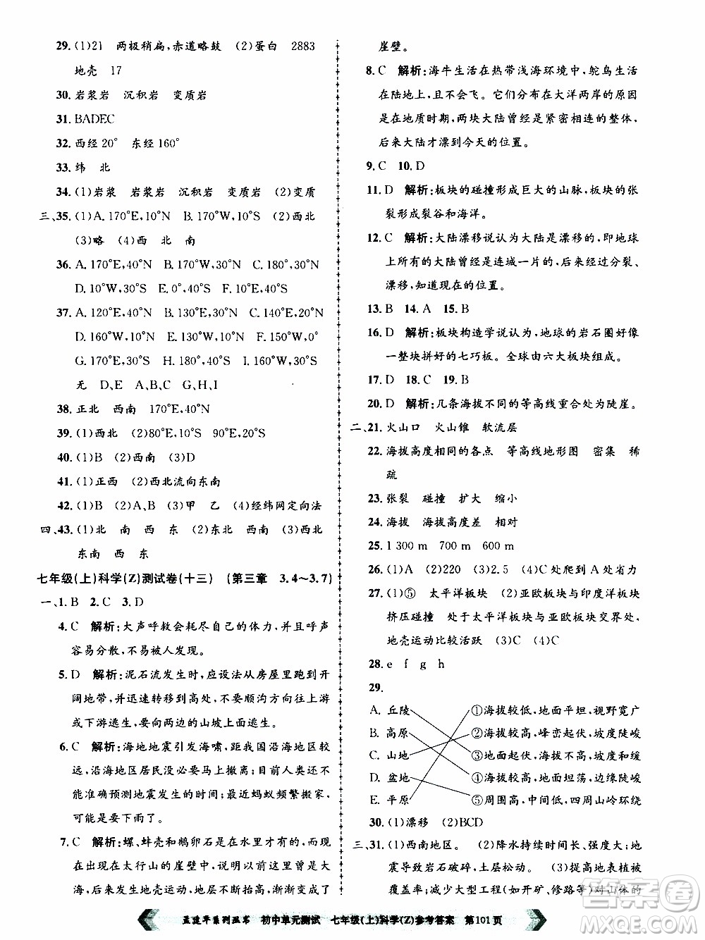 2019年孟建平系列叢書初中單元測試科學(xué)七年級(jí)上冊Z版浙教版參考答案