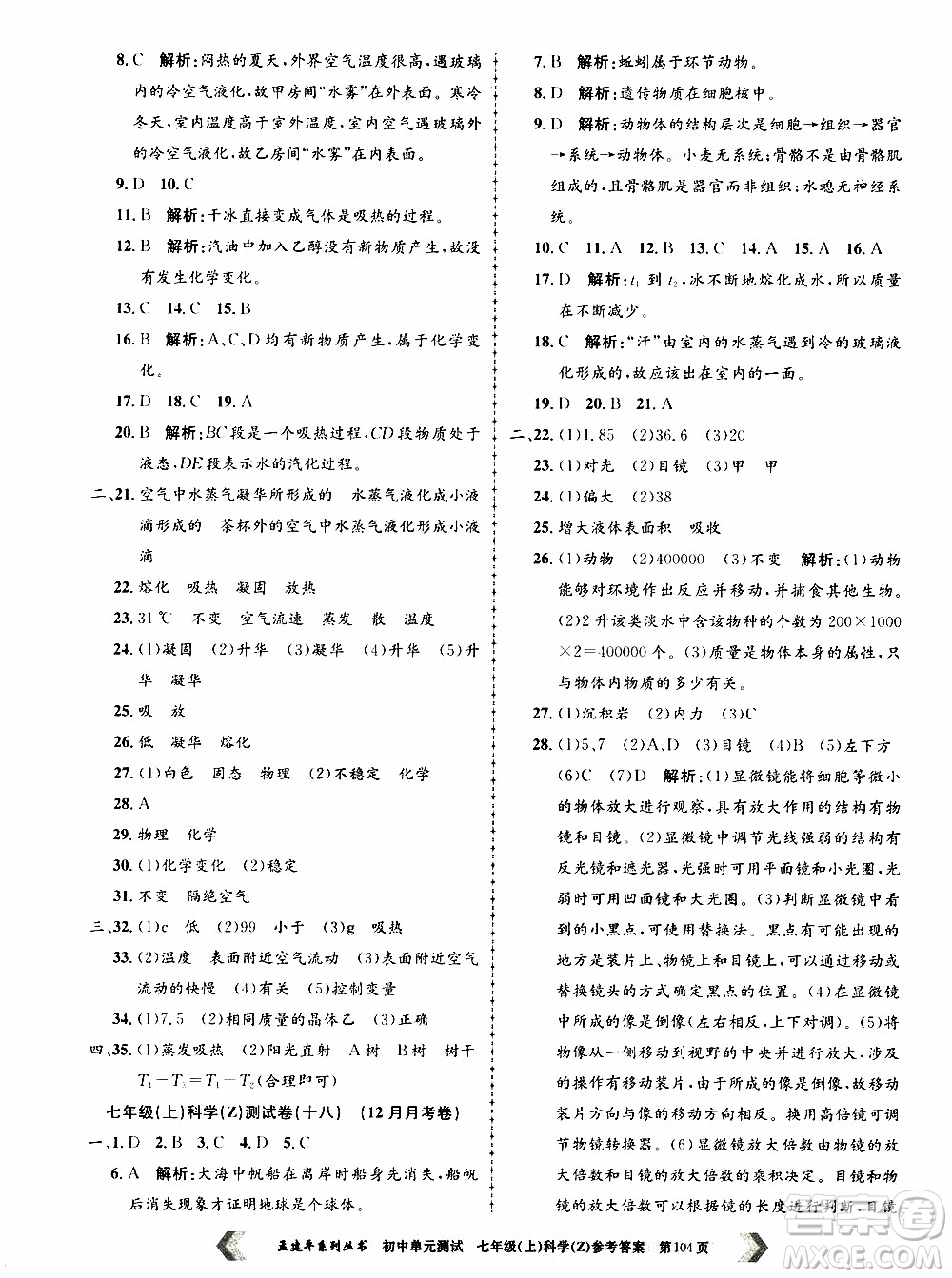 2019年孟建平系列叢書初中單元測試科學(xué)七年級(jí)上冊Z版浙教版參考答案