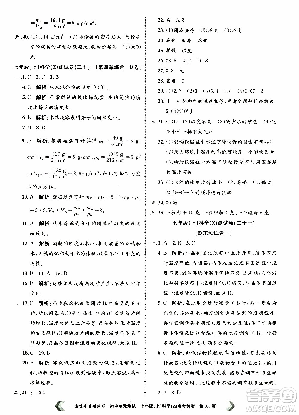 2019年孟建平系列叢書初中單元測試科學(xué)七年級(jí)上冊Z版浙教版參考答案