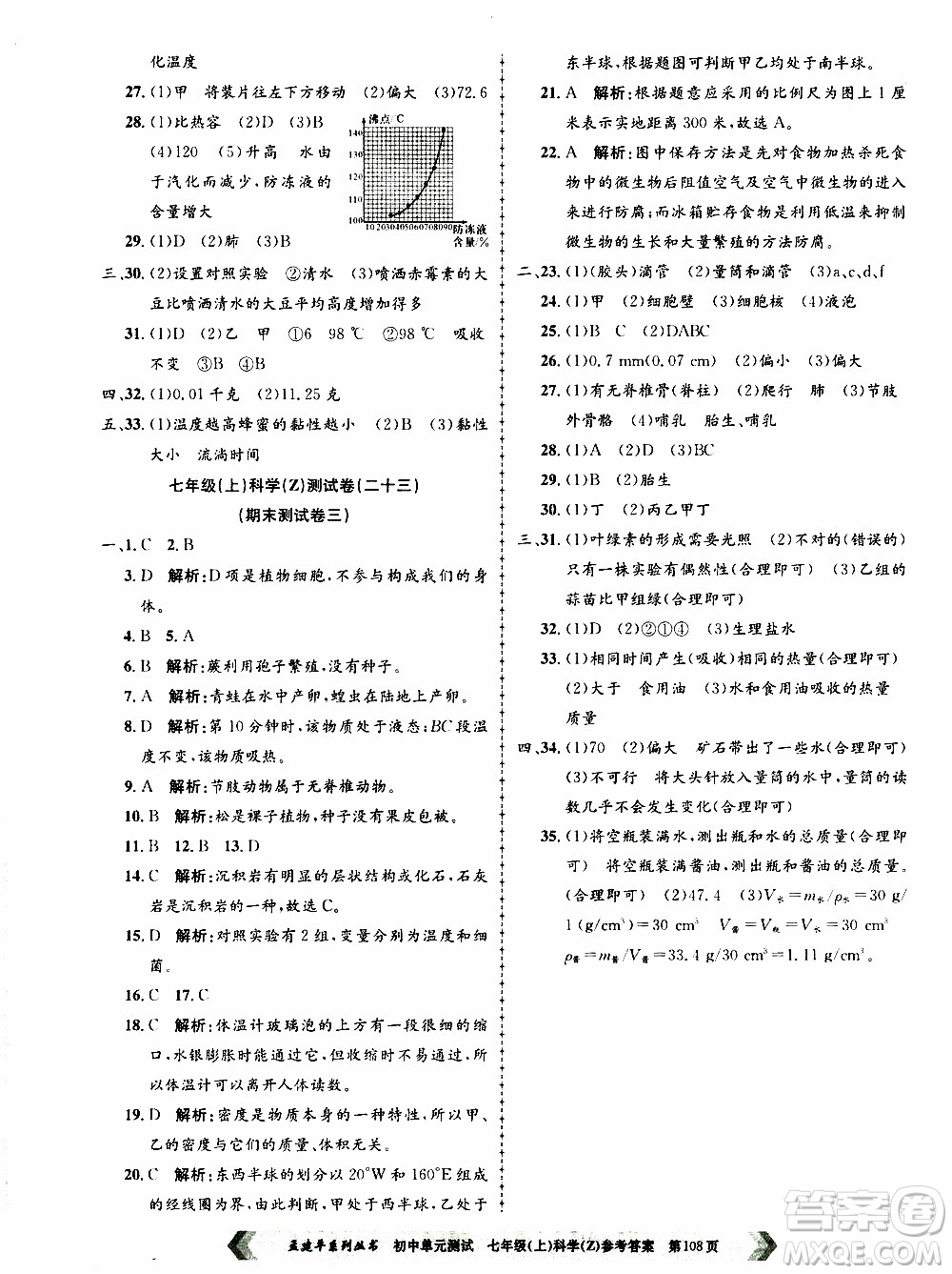 2019年孟建平系列叢書初中單元測試科學(xué)七年級(jí)上冊Z版浙教版參考答案