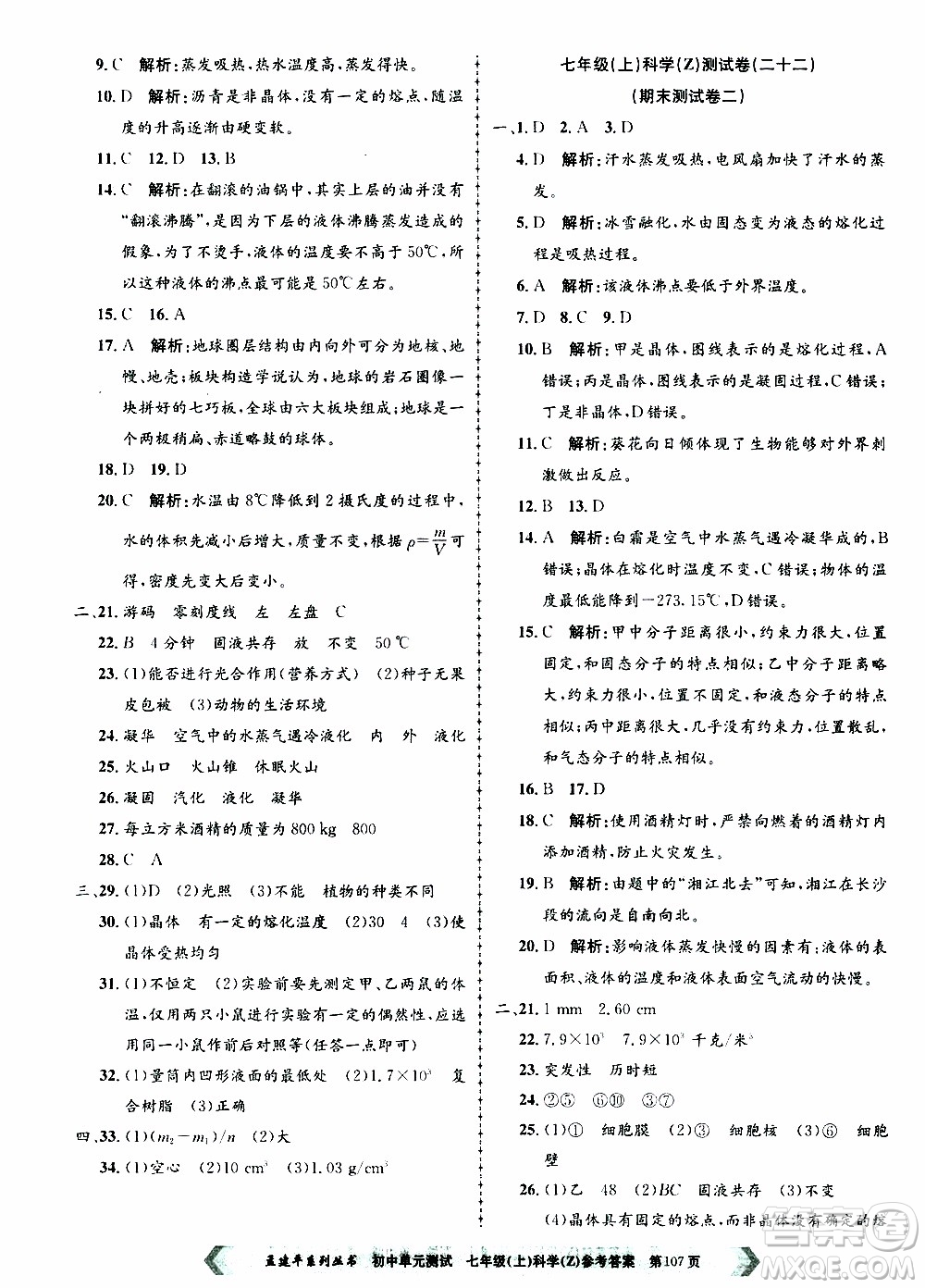 2019年孟建平系列叢書初中單元測試科學(xué)七年級(jí)上冊Z版浙教版參考答案