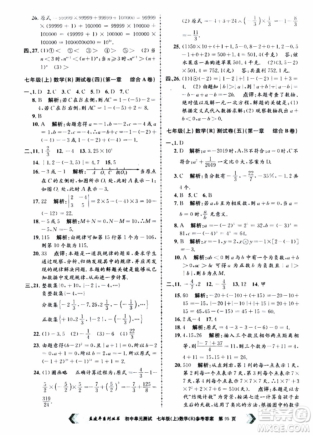 2019年孟建平系列叢書初中單元測(cè)試數(shù)學(xué)七年級(jí)上冊(cè)R版人教版參考答案