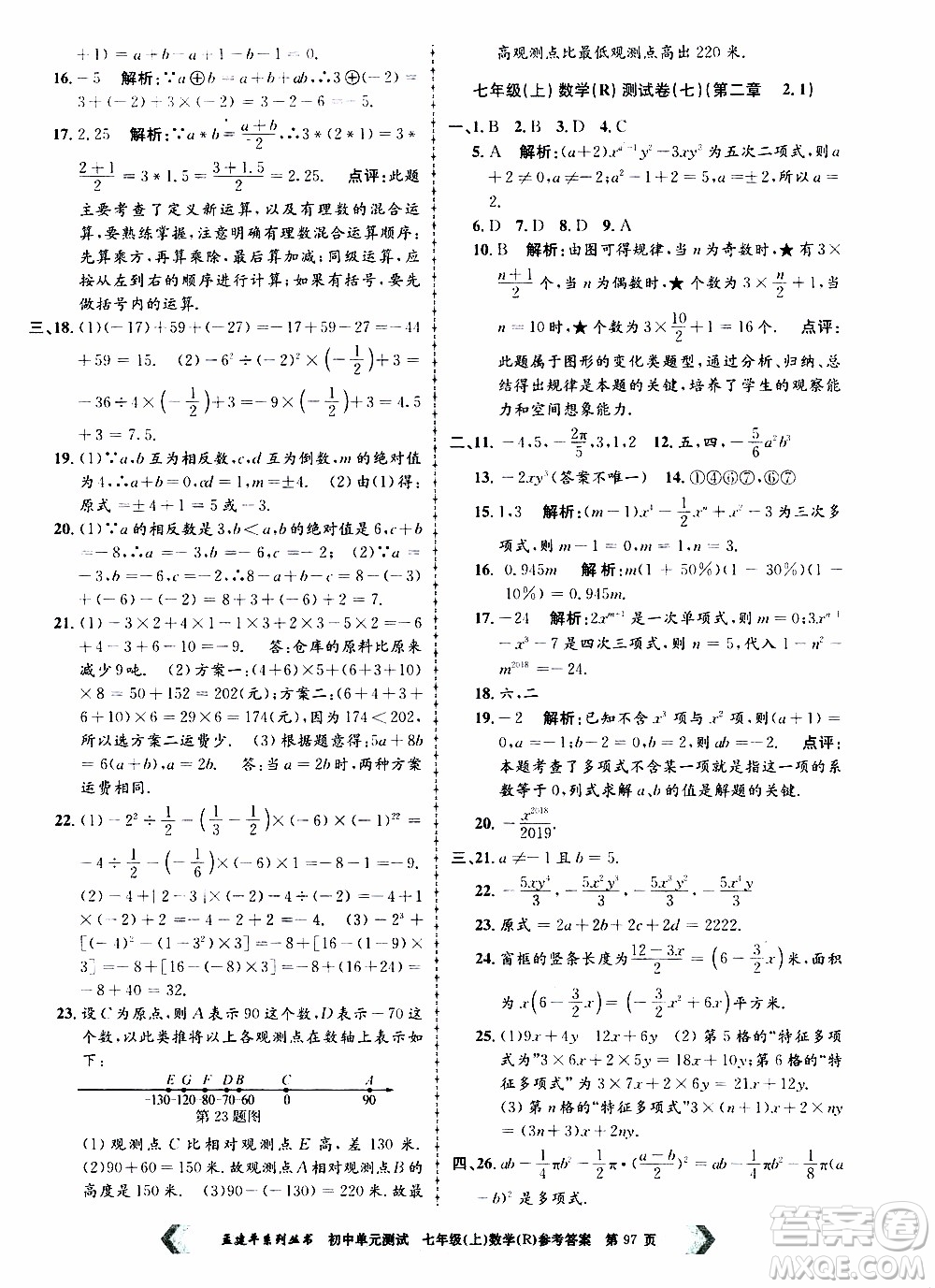 2019年孟建平系列叢書初中單元測(cè)試數(shù)學(xué)七年級(jí)上冊(cè)R版人教版參考答案