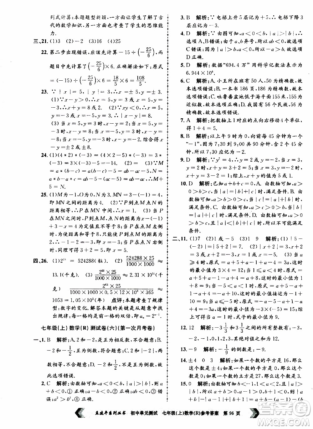 2019年孟建平系列叢書初中單元測(cè)試數(shù)學(xué)七年級(jí)上冊(cè)R版人教版參考答案