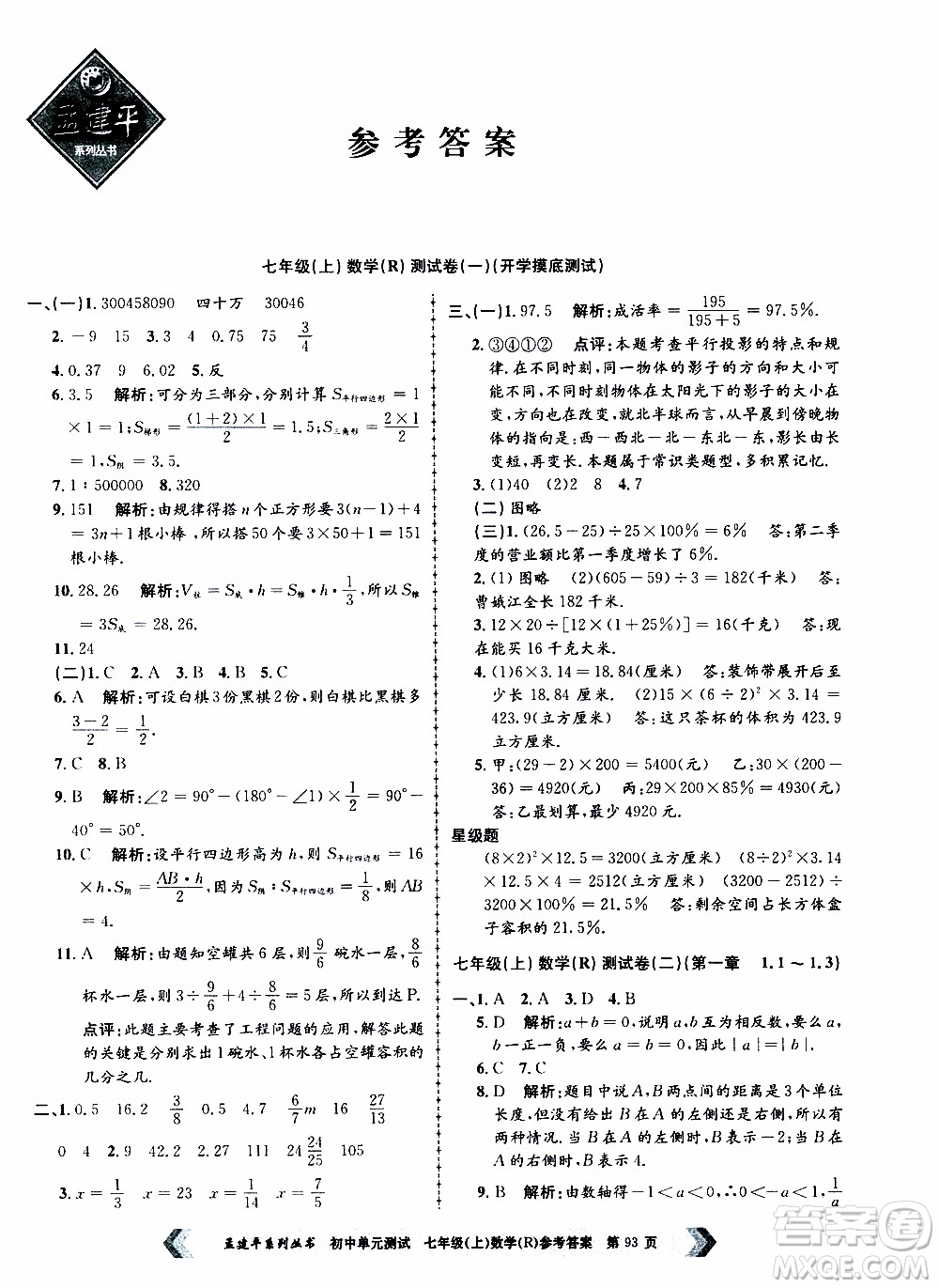 2019年孟建平系列叢書初中單元測(cè)試數(shù)學(xué)七年級(jí)上冊(cè)R版人教版參考答案