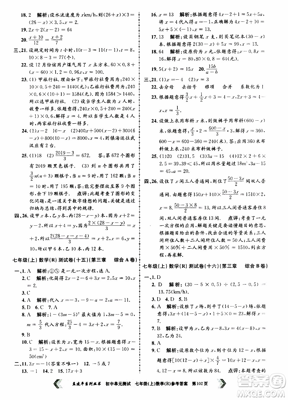 2019年孟建平系列叢書初中單元測(cè)試數(shù)學(xué)七年級(jí)上冊(cè)R版人教版參考答案