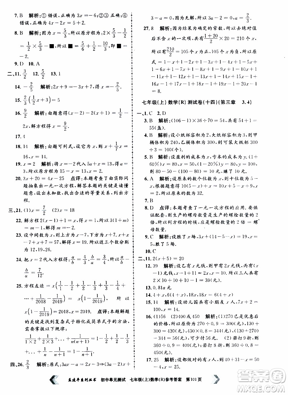 2019年孟建平系列叢書初中單元測(cè)試數(shù)學(xué)七年級(jí)上冊(cè)R版人教版參考答案