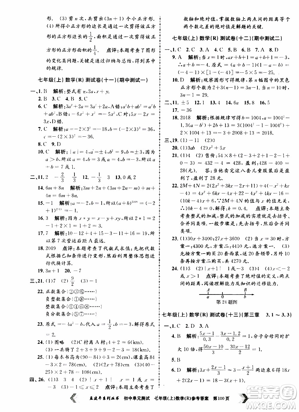 2019年孟建平系列叢書初中單元測(cè)試數(shù)學(xué)七年級(jí)上冊(cè)R版人教版參考答案