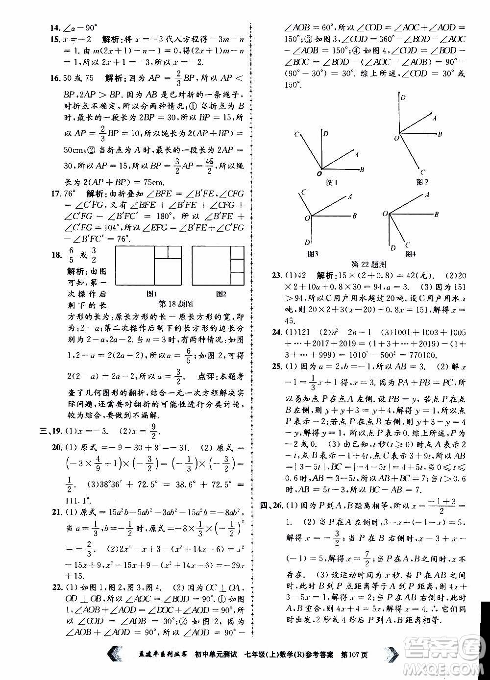 2019年孟建平系列叢書初中單元測(cè)試數(shù)學(xué)七年級(jí)上冊(cè)R版人教版參考答案