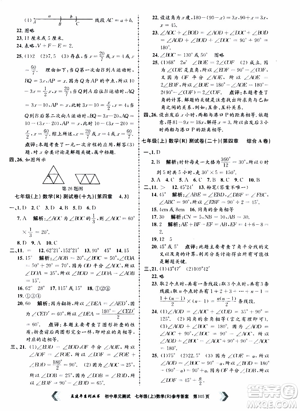 2019年孟建平系列叢書初中單元測(cè)試數(shù)學(xué)七年級(jí)上冊(cè)R版人教版參考答案