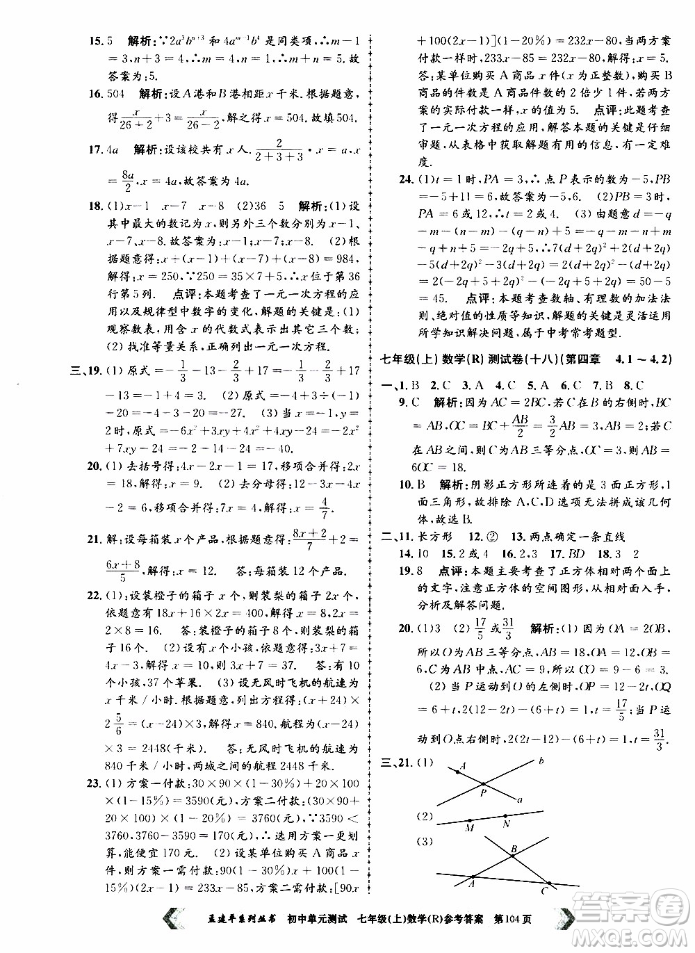 2019年孟建平系列叢書初中單元測(cè)試數(shù)學(xué)七年級(jí)上冊(cè)R版人教版參考答案