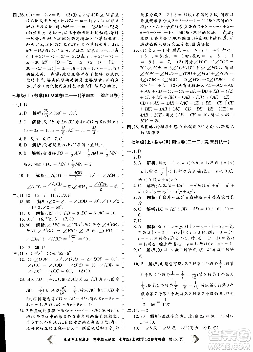 2019年孟建平系列叢書初中單元測(cè)試數(shù)學(xué)七年級(jí)上冊(cè)R版人教版參考答案