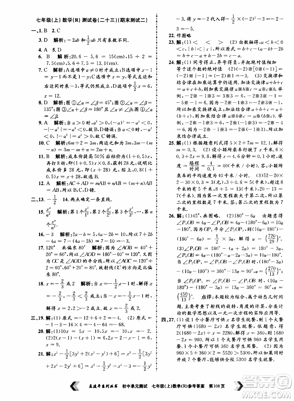 2019年孟建平系列叢書初中單元測(cè)試數(shù)學(xué)七年級(jí)上冊(cè)R版人教版參考答案