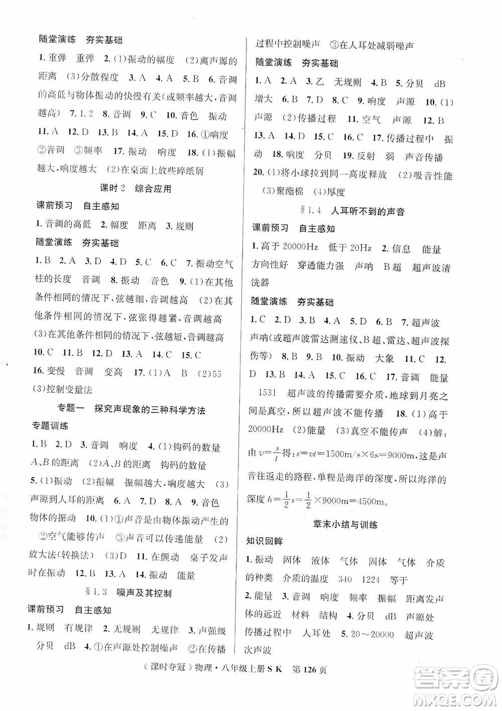 新世紀(jì)出版社2019先鋒系列圖書課時(shí)奪冠八年級(jí)物理上冊(cè)蘇科版SK答案