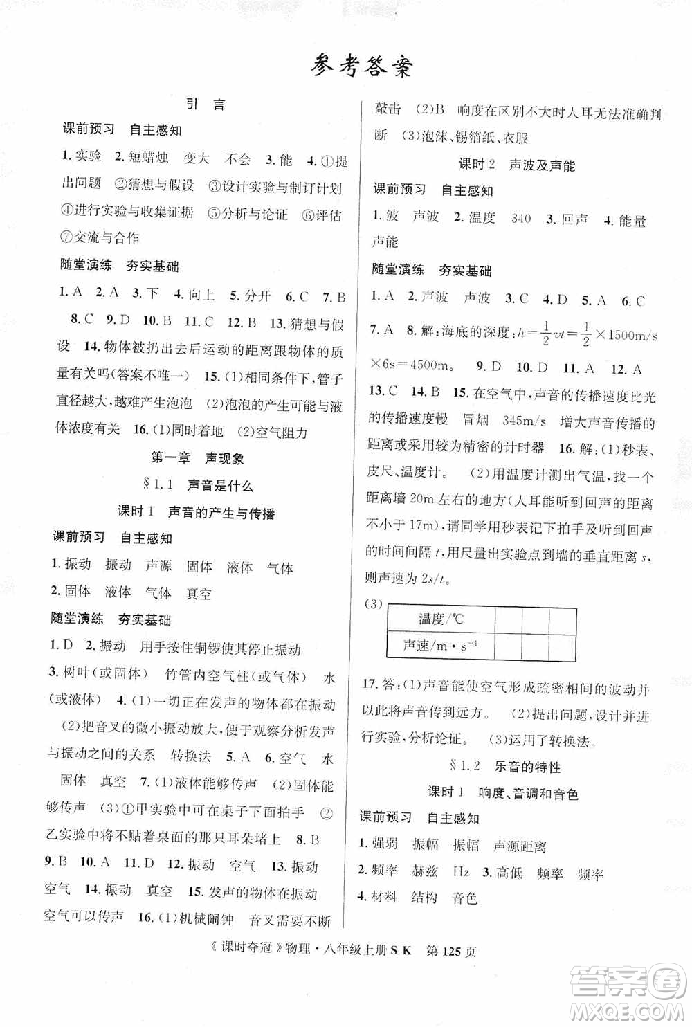 新世紀(jì)出版社2019先鋒系列圖書課時(shí)奪冠八年級(jí)物理上冊(cè)蘇科版SK答案