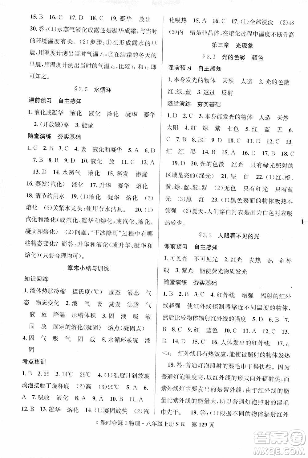 新世紀(jì)出版社2019先鋒系列圖書課時(shí)奪冠八年級(jí)物理上冊(cè)蘇科版SK答案