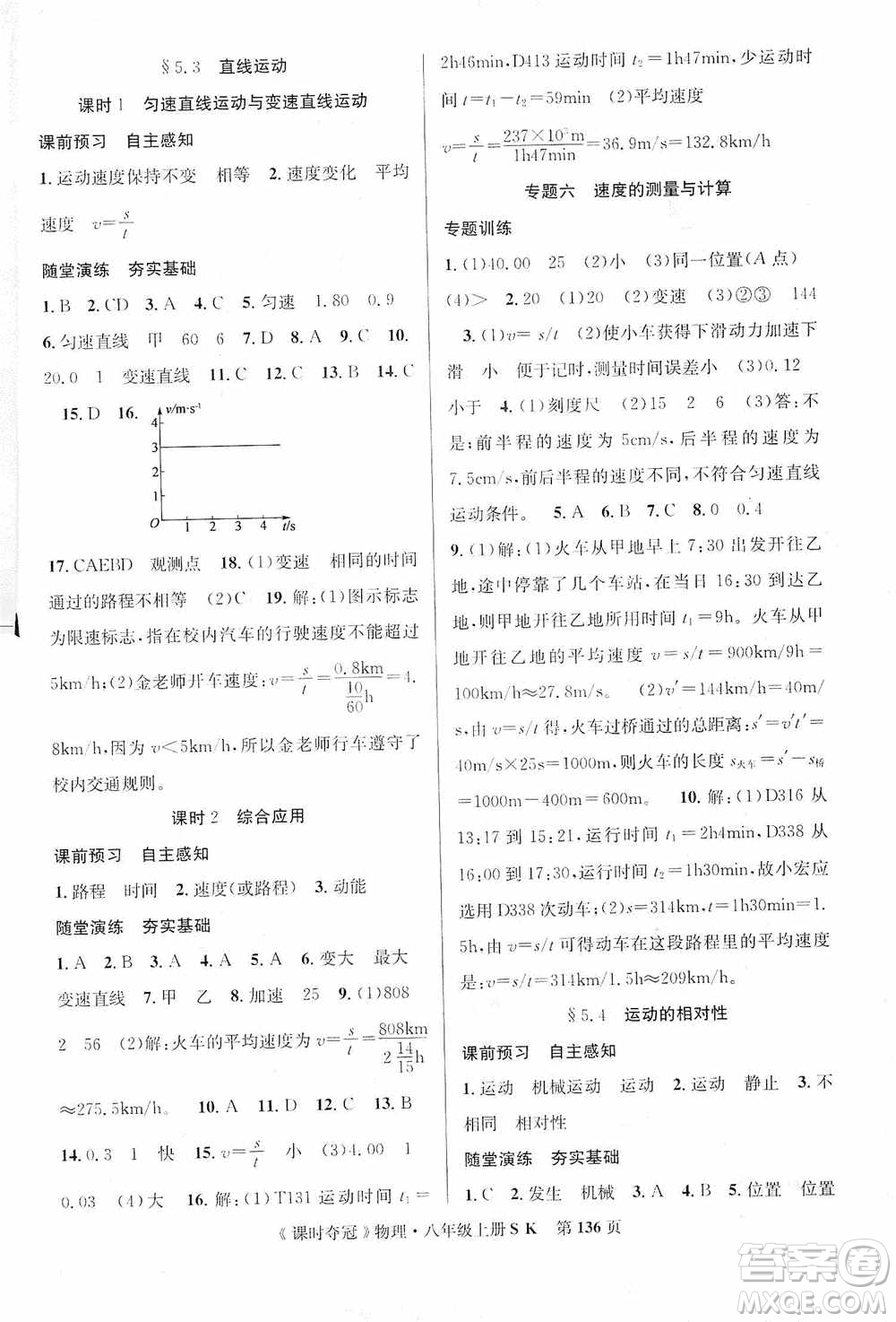 新世紀(jì)出版社2019先鋒系列圖書課時(shí)奪冠八年級(jí)物理上冊(cè)蘇科版SK答案