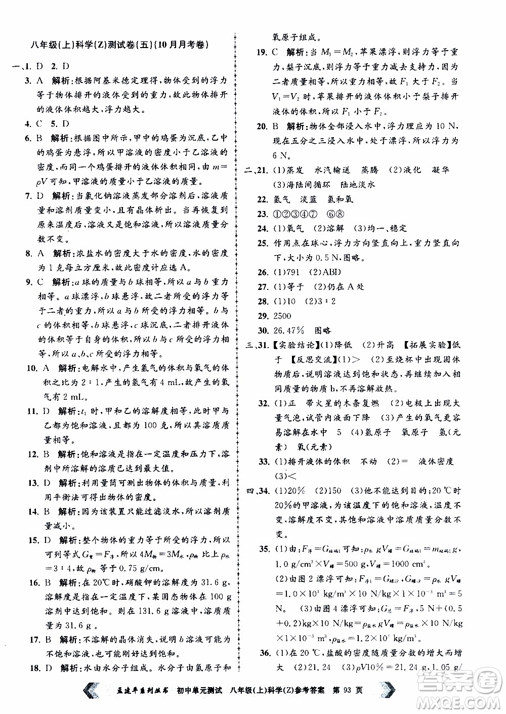 2019年孟建平系列叢書初中單元測試科學(xué)八年級上冊Z版浙教版參考答案