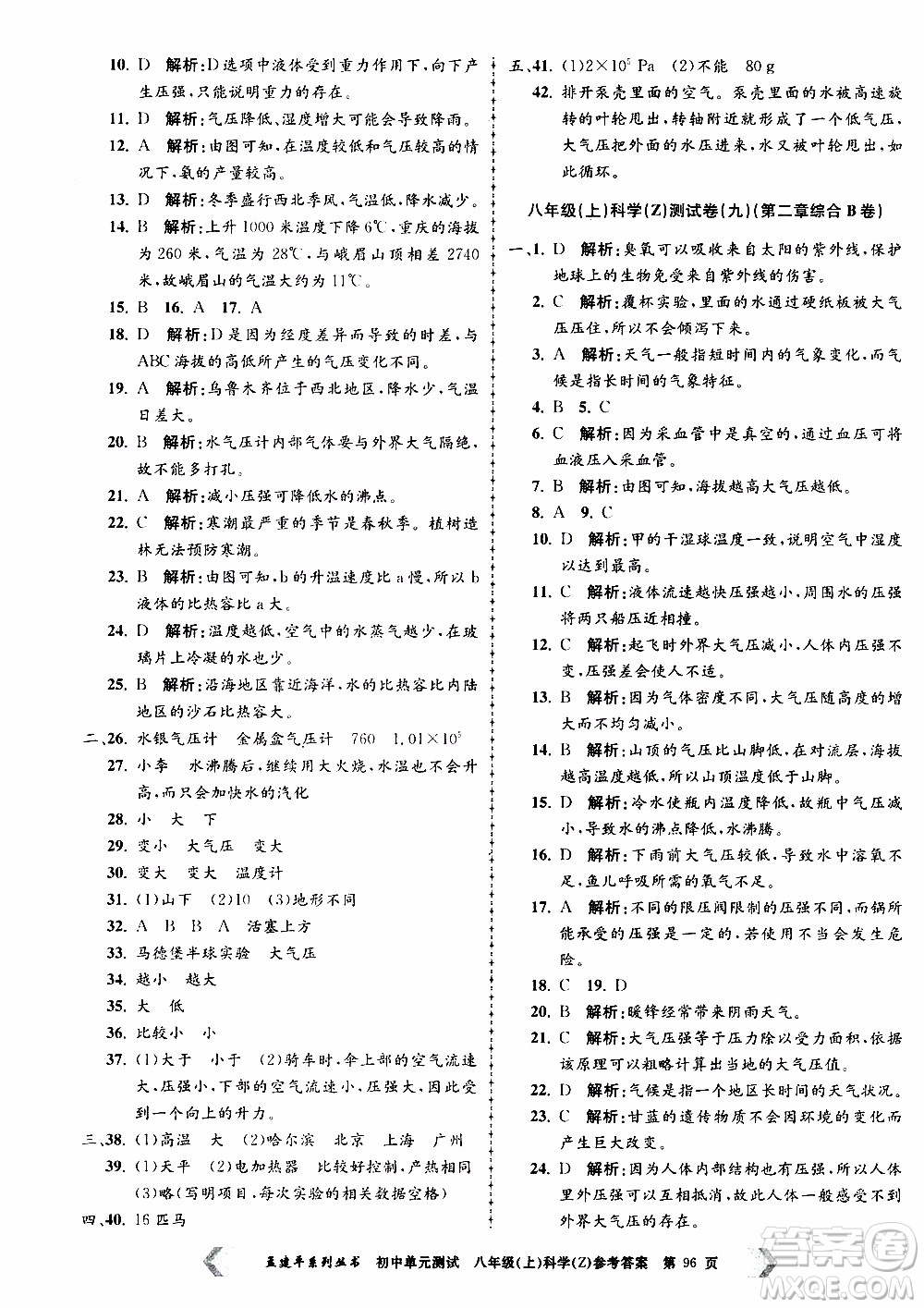 2019年孟建平系列叢書初中單元測試科學(xué)八年級上冊Z版浙教版參考答案