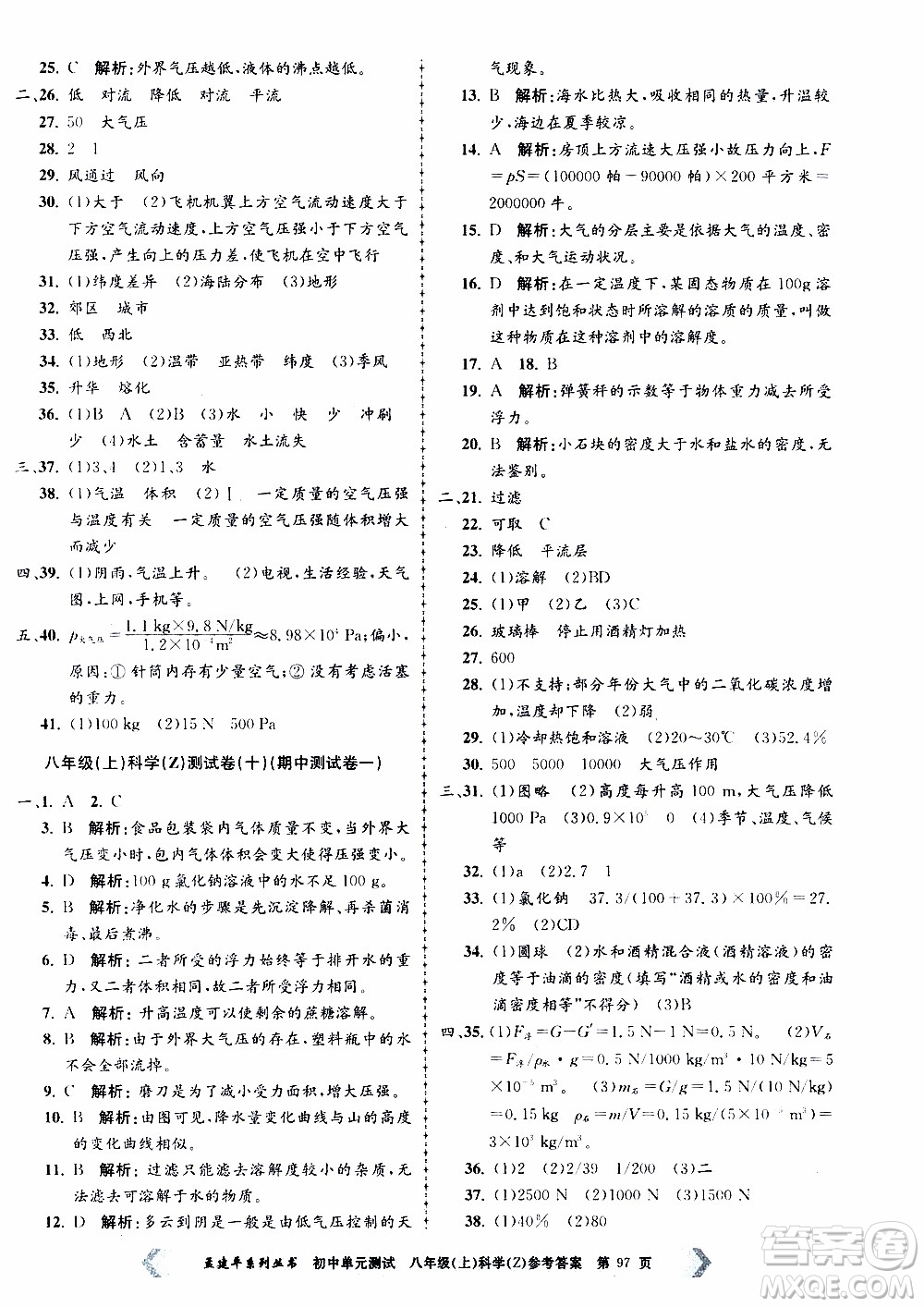 2019年孟建平系列叢書初中單元測試科學(xué)八年級上冊Z版浙教版參考答案