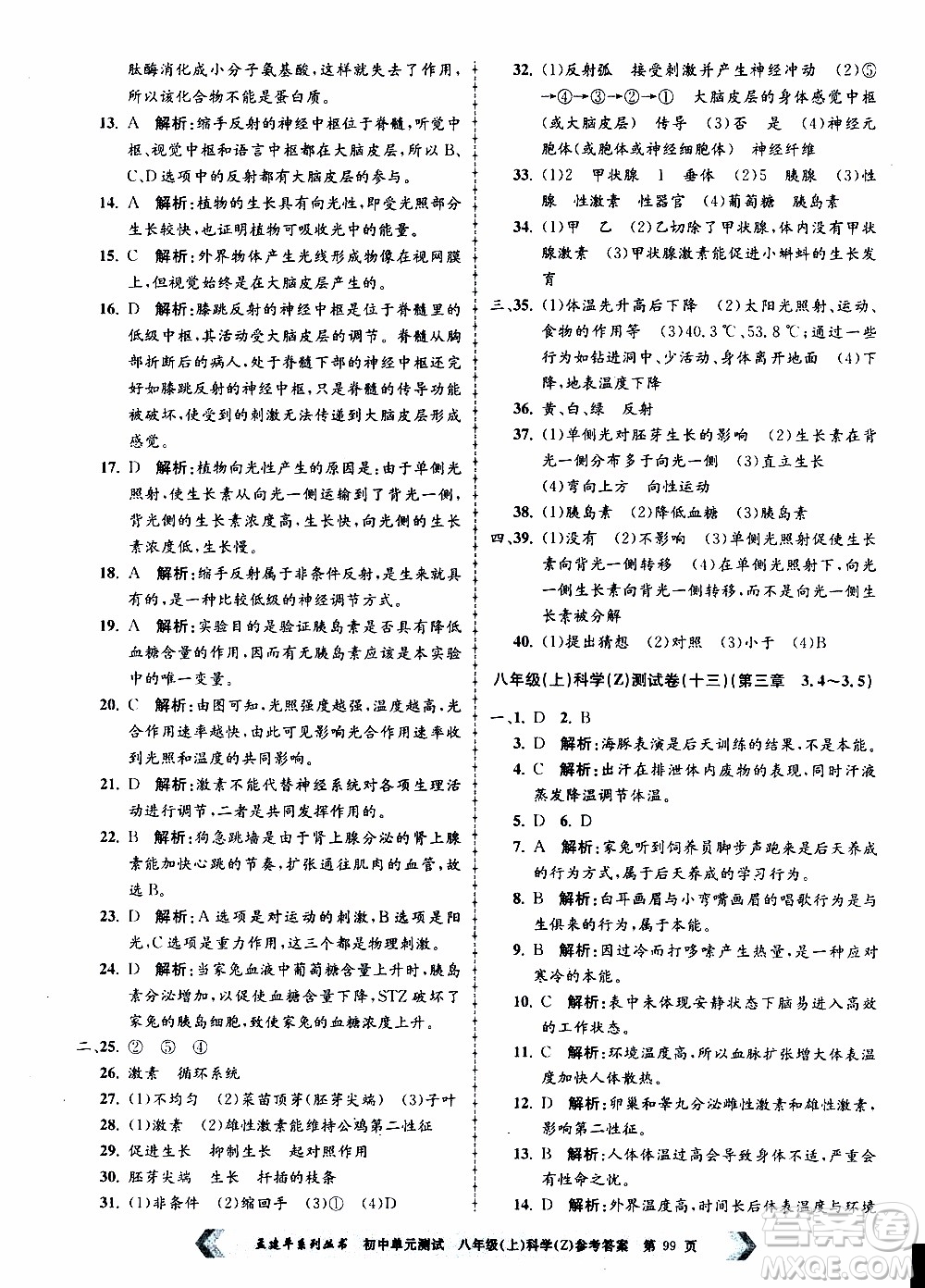 2019年孟建平系列叢書初中單元測試科學(xué)八年級上冊Z版浙教版參考答案