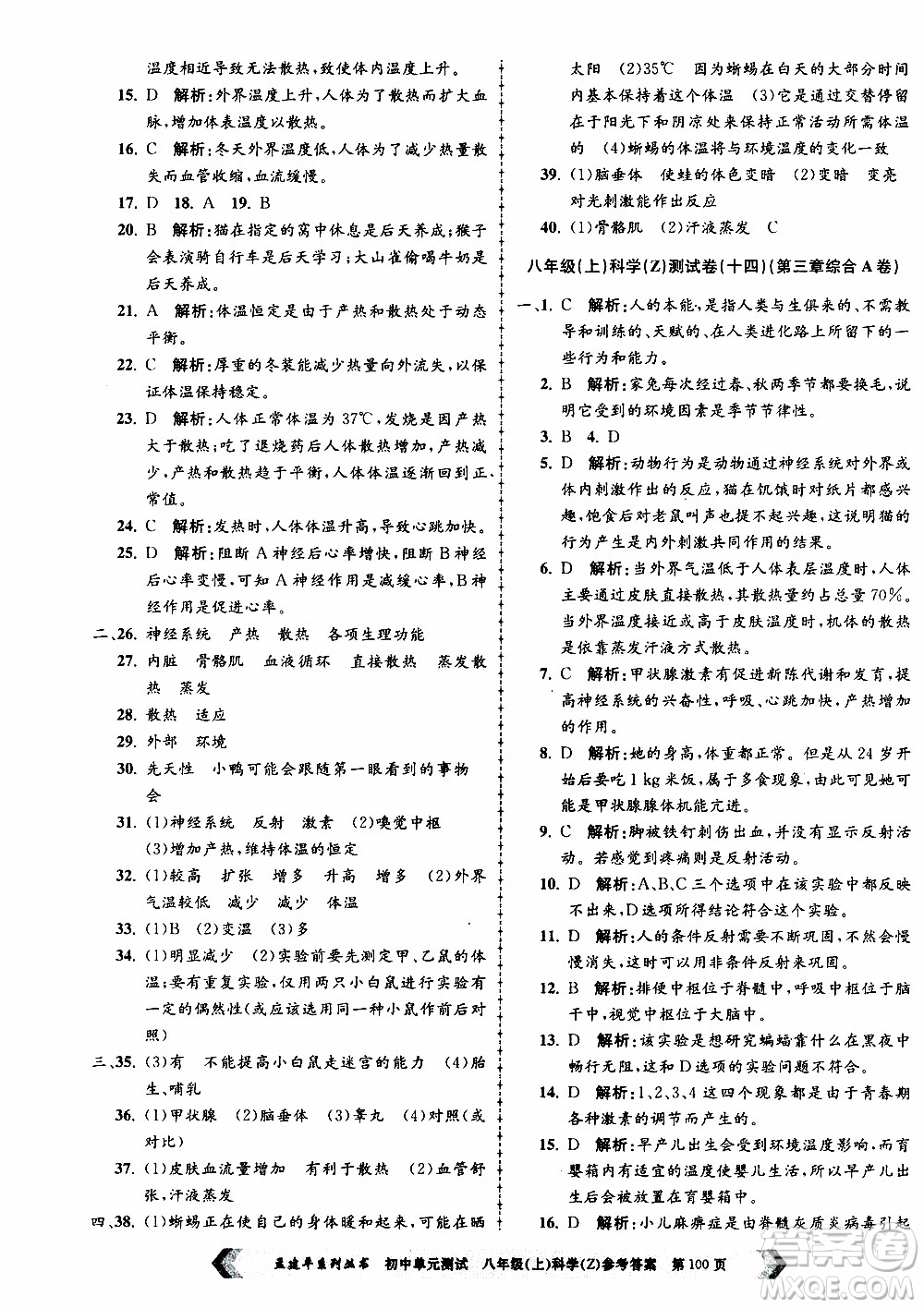 2019年孟建平系列叢書初中單元測試科學(xué)八年級上冊Z版浙教版參考答案