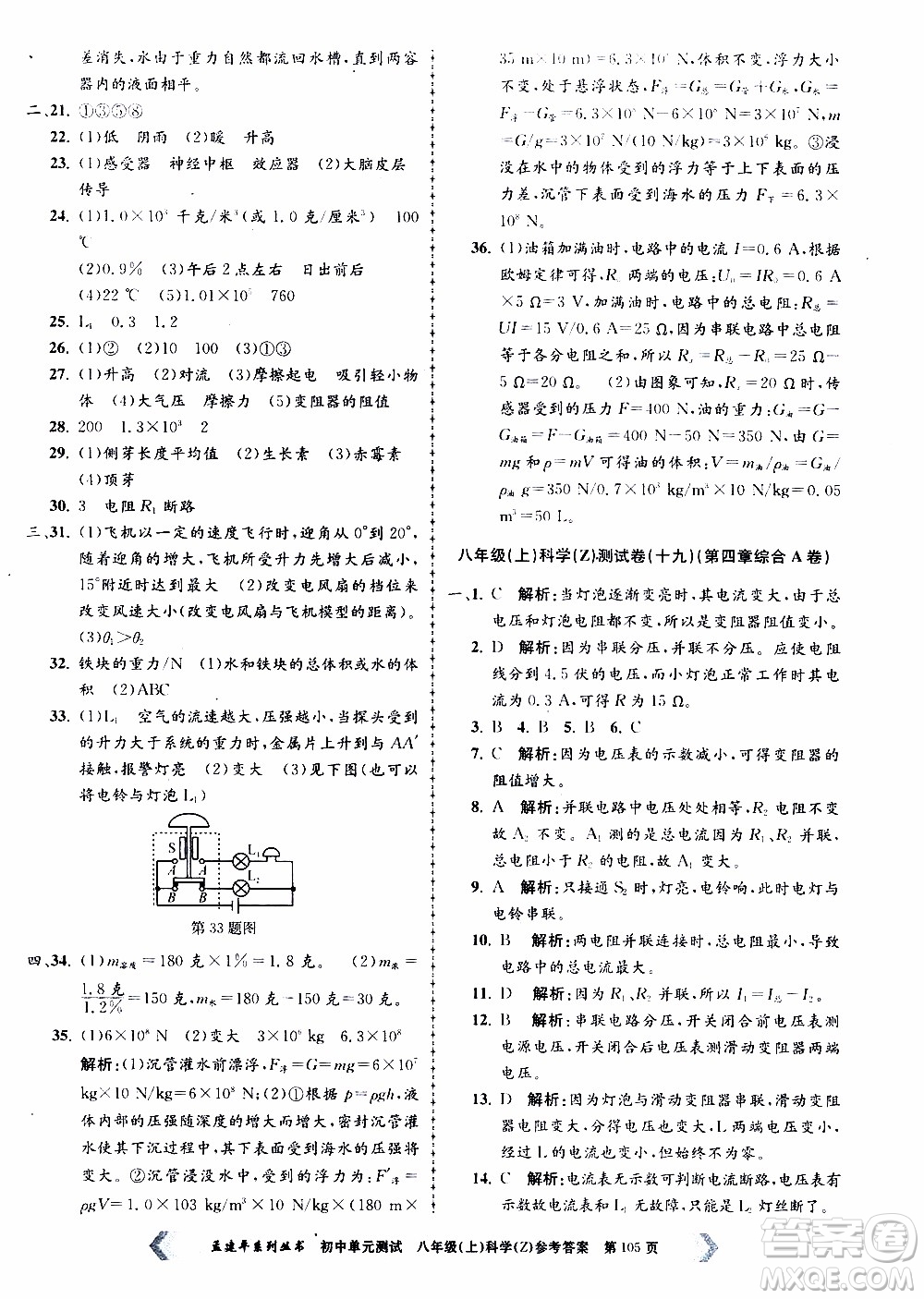 2019年孟建平系列叢書初中單元測試科學(xué)八年級上冊Z版浙教版參考答案