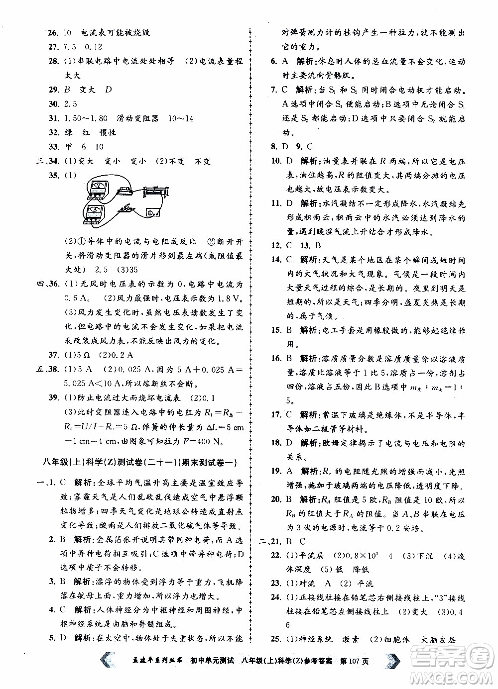 2019年孟建平系列叢書初中單元測試科學(xué)八年級上冊Z版浙教版參考答案