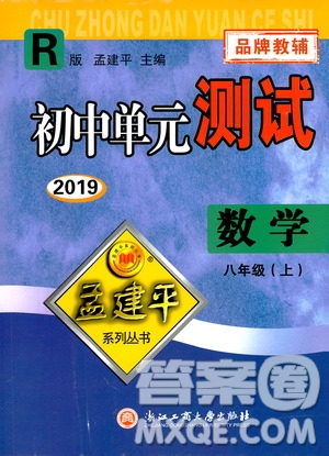 2019年孟建平系列叢書初中單元測試數(shù)學八年級上冊R版人教版參考答案