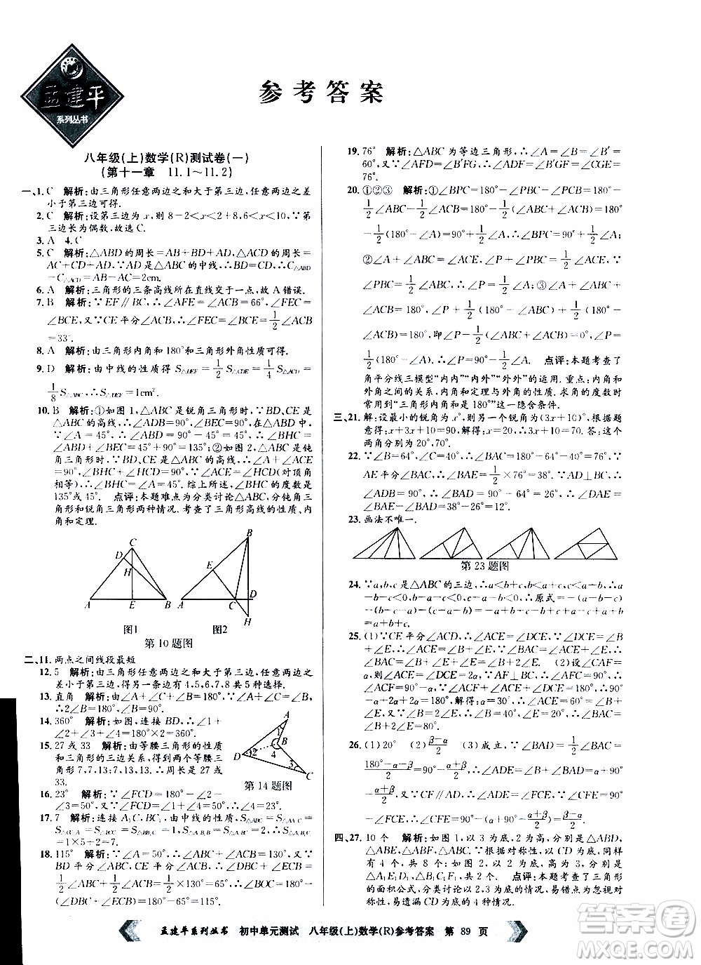 2019年孟建平系列叢書初中單元測試數(shù)學八年級上冊R版人教版參考答案