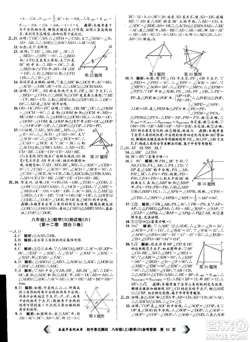 2019年孟建平系列叢書初中單元測試數(shù)學八年級上冊R版人教版參考答案