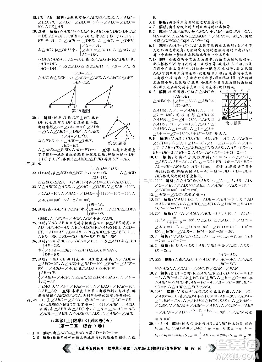 2019年孟建平系列叢書初中單元測試數(shù)學八年級上冊R版人教版參考答案