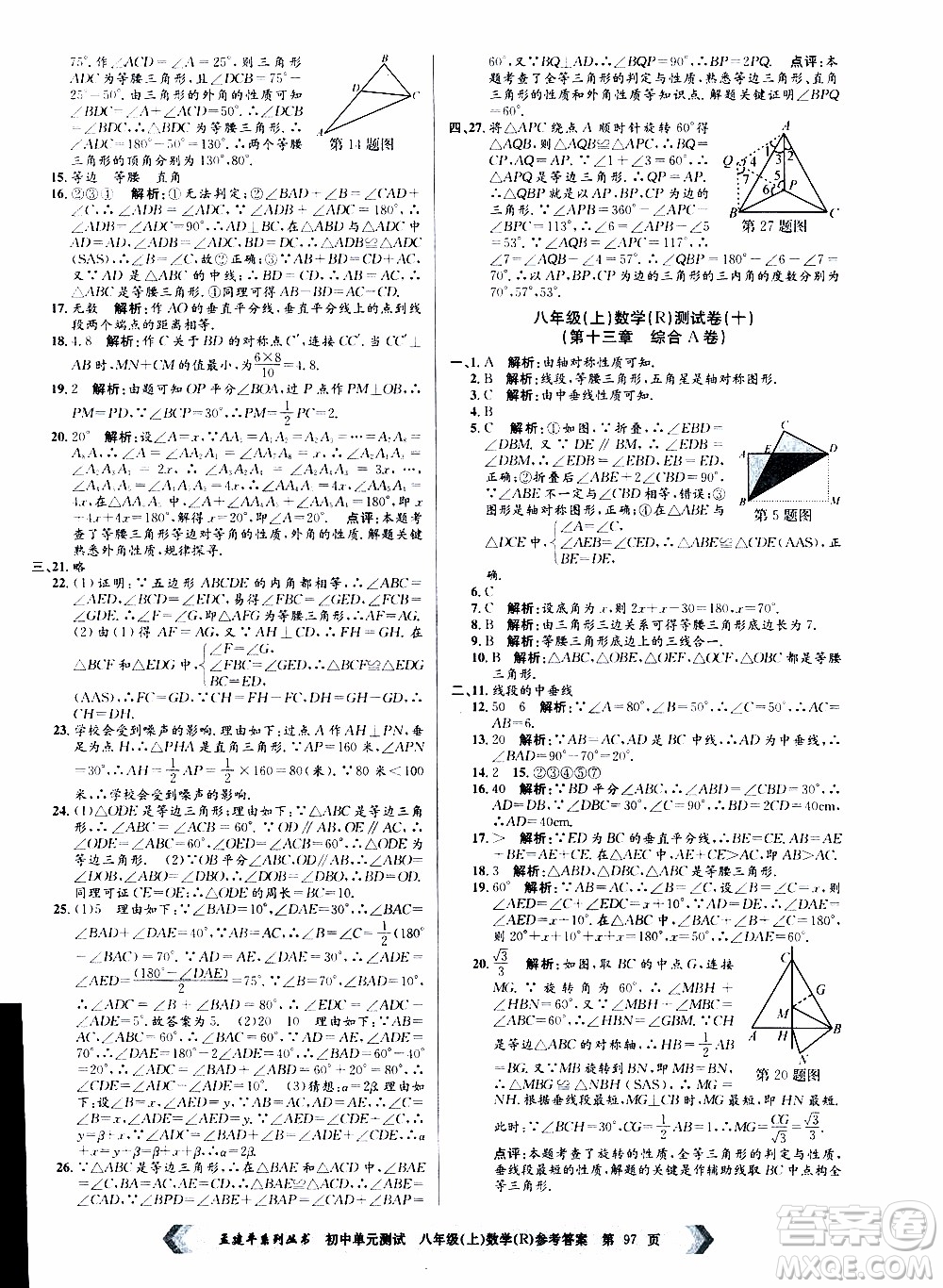 2019年孟建平系列叢書初中單元測試數(shù)學八年級上冊R版人教版參考答案