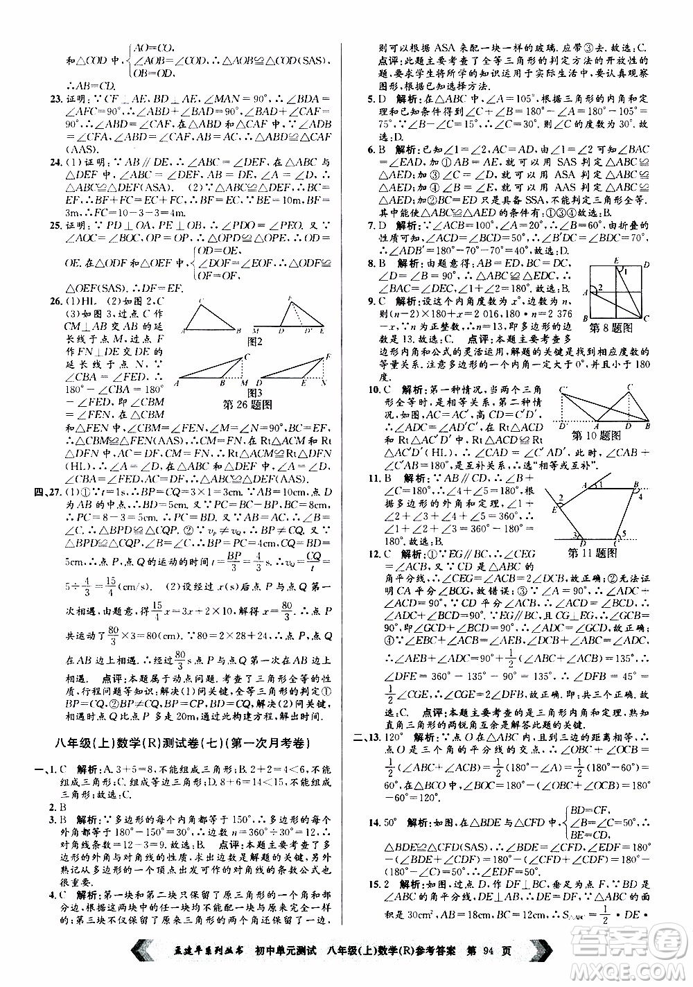 2019年孟建平系列叢書初中單元測試數(shù)學八年級上冊R版人教版參考答案