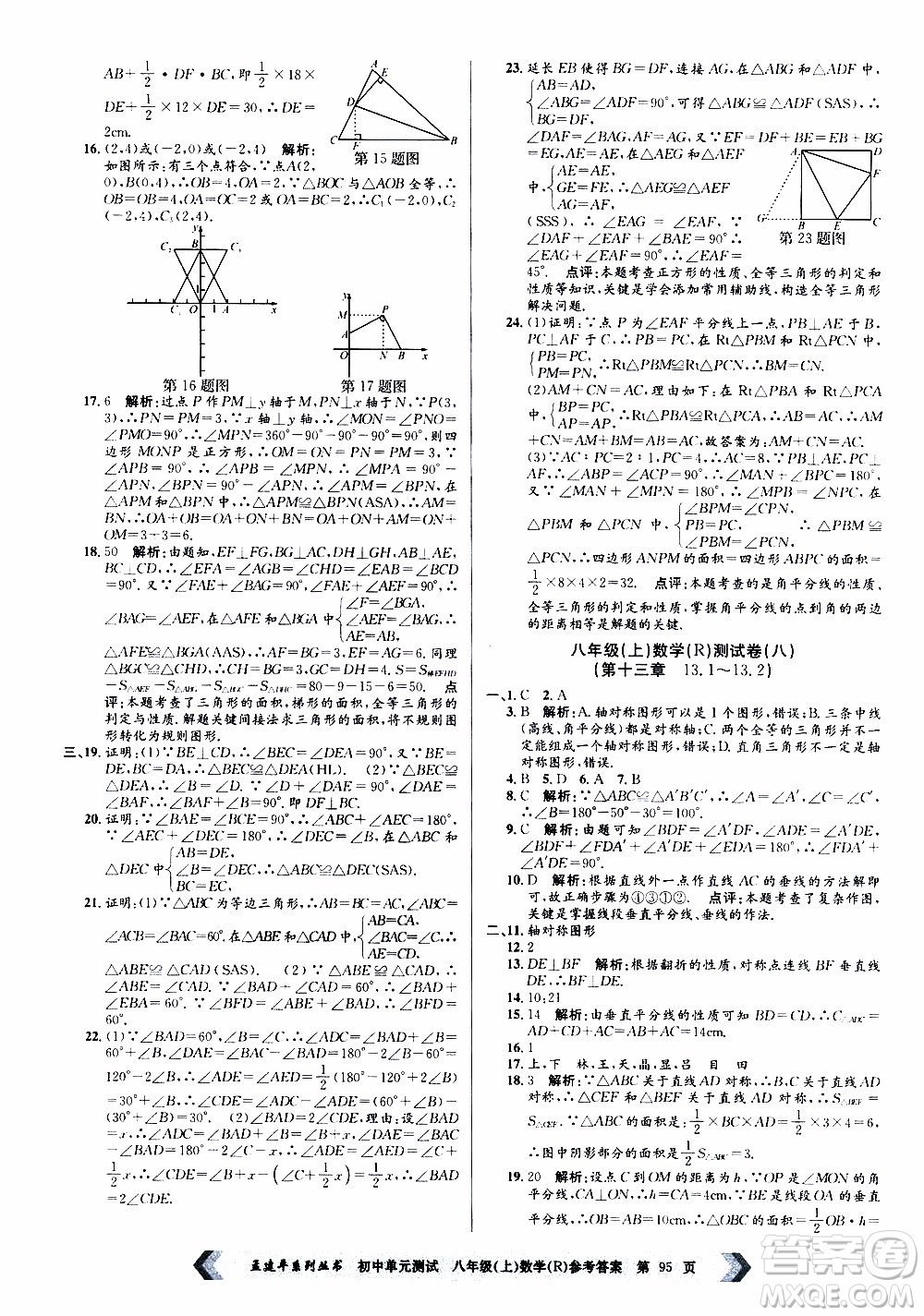 2019年孟建平系列叢書初中單元測試數(shù)學八年級上冊R版人教版參考答案