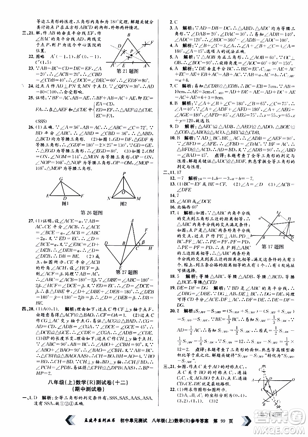 2019年孟建平系列叢書初中單元測試數(shù)學八年級上冊R版人教版參考答案