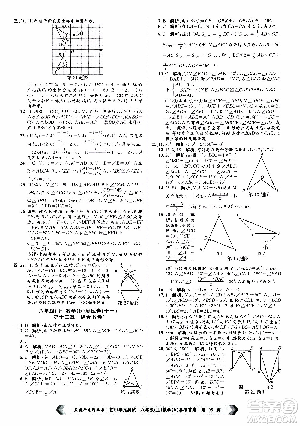 2019年孟建平系列叢書初中單元測試數(shù)學八年級上冊R版人教版參考答案