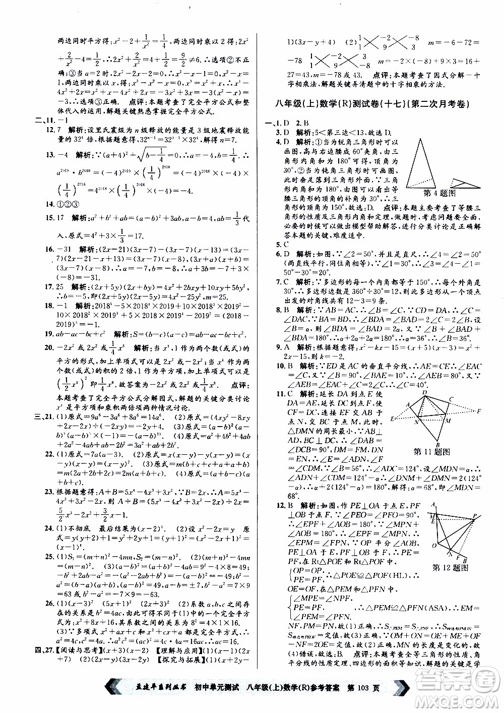 2019年孟建平系列叢書初中單元測試數(shù)學八年級上冊R版人教版參考答案