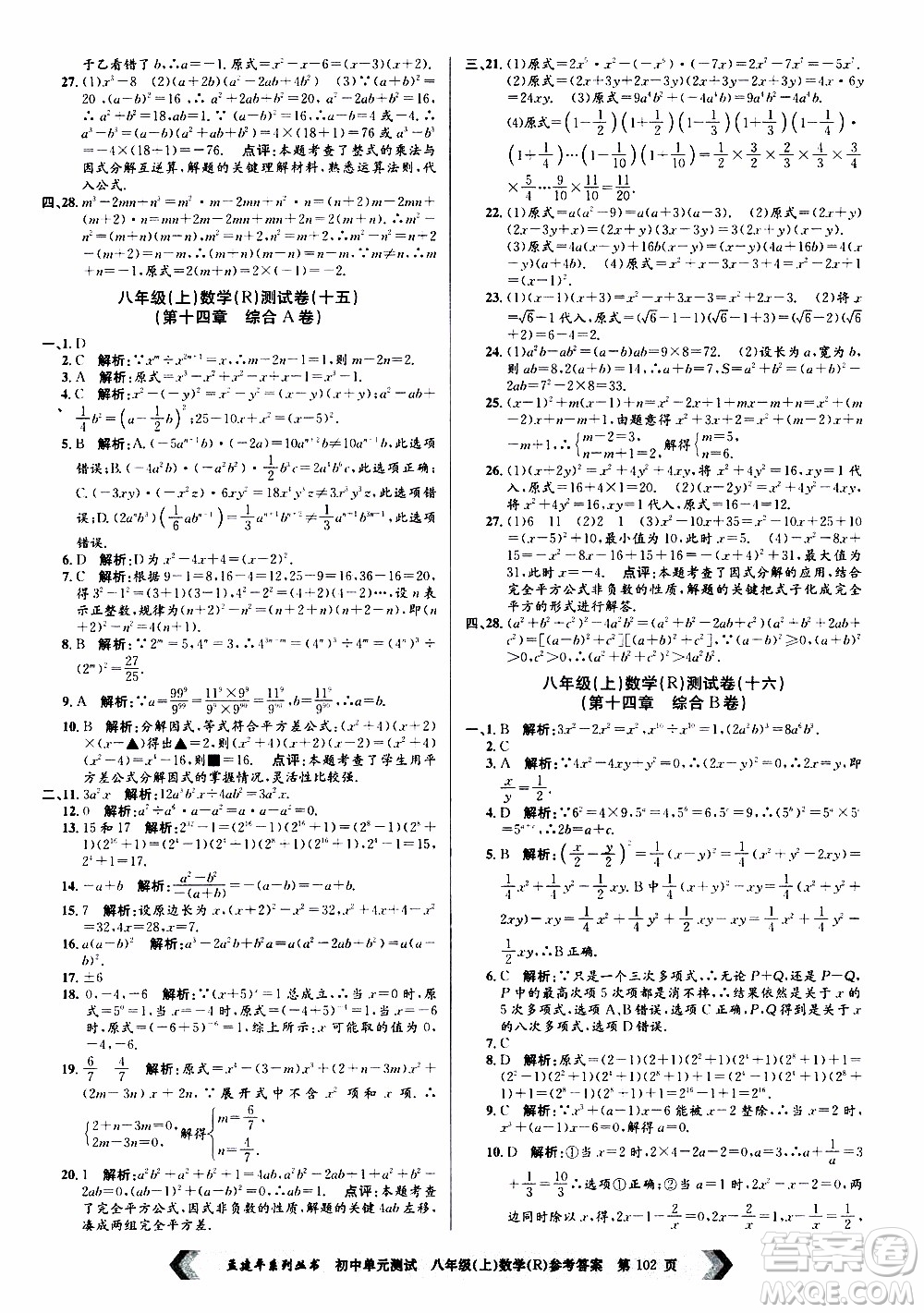 2019年孟建平系列叢書初中單元測試數(shù)學八年級上冊R版人教版參考答案